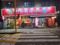 쭈꾸미아저씨 신곡동 청룡초점