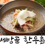 세방골 한우촌