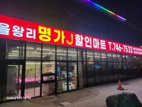 명가 J 할인마트