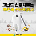 청량리연세휴치과의원