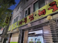 진성아구찜 송촌점