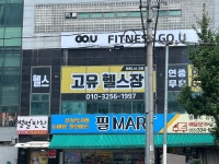피트니스고유 장유점 헬스,PT,GX