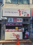 홍탕 수지점