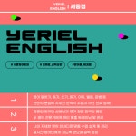 예리엘잉글리쉬 세종점