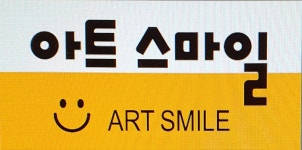 아트스마일미술교습소