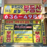 365푸르지오삼정부동산공인중개사사무소