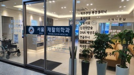 서울재활의학과의원