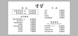 냉삼