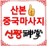 중국마사지신짱 군포산본점