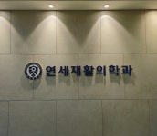 연세재활의학과의원