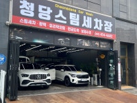 청당스팀세차장