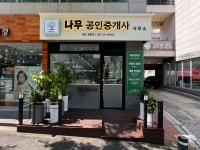 나무공인중개사사무소