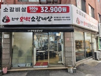 현방오백소갈비살 회기점