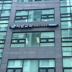 시광교회 신촌캠퍼스