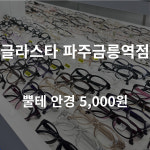 글라스타 파주금릉역점
