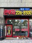매교큰부자공인중개사사무소