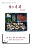 유서방 회 떠가시다