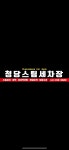 청당스팀세차장