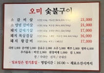 오미숯불구이