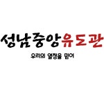 성남중앙유도관