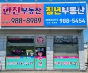 청년부동산공인중개사사무소