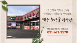 백두축산물직판장