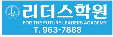 리더스학원