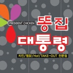 똥집대통령 대명점