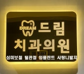 드림치과의원
