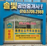 솔빛공인중개사사무소