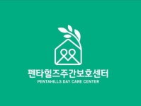 펜타힐즈 주간보호센터