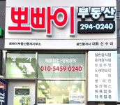 뽀빠이부동산중개사무소