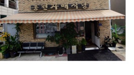 홍천자매식당