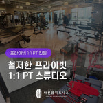 청라PT 바른몸피트니스 1호점