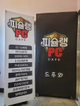 피슐랭PC