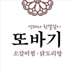 또바기 소갈비찜&닭도리탕