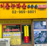 이문뉴타운공인중개사사무소