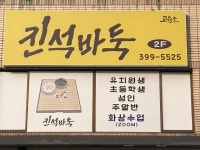 진석바둑교습소
