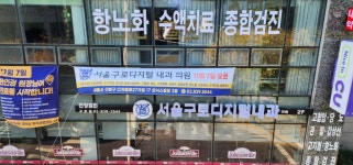 서울구로디지털의원