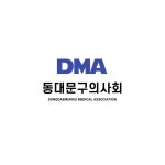 동대문구의사회