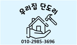 우리집단도리