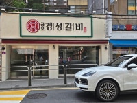 경성갈비 금호동본점