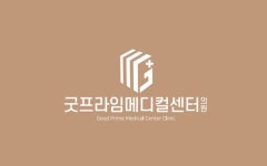 굿프라임메디컬의원