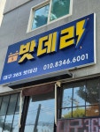 대구365밧데리