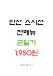스시선 NC고잔점