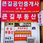큰길공인중개사사무소