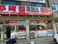 주막집흑염소해장국