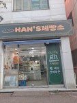 한스제빵소