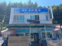 외포등대횟집