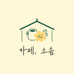 카페, 소솜